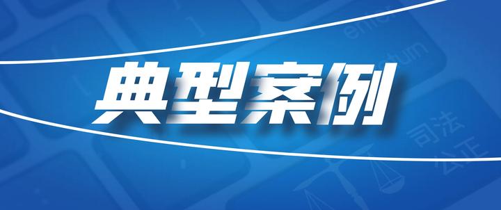 两部门联合发布金融领域“黑灰产”典型案例
