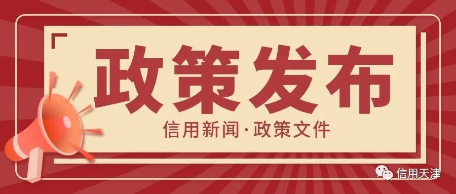 中共中央办公厅 国务院办公厅印发《关于推进社会信用体系建设高质量发展促进形成新发展格局的意见》
