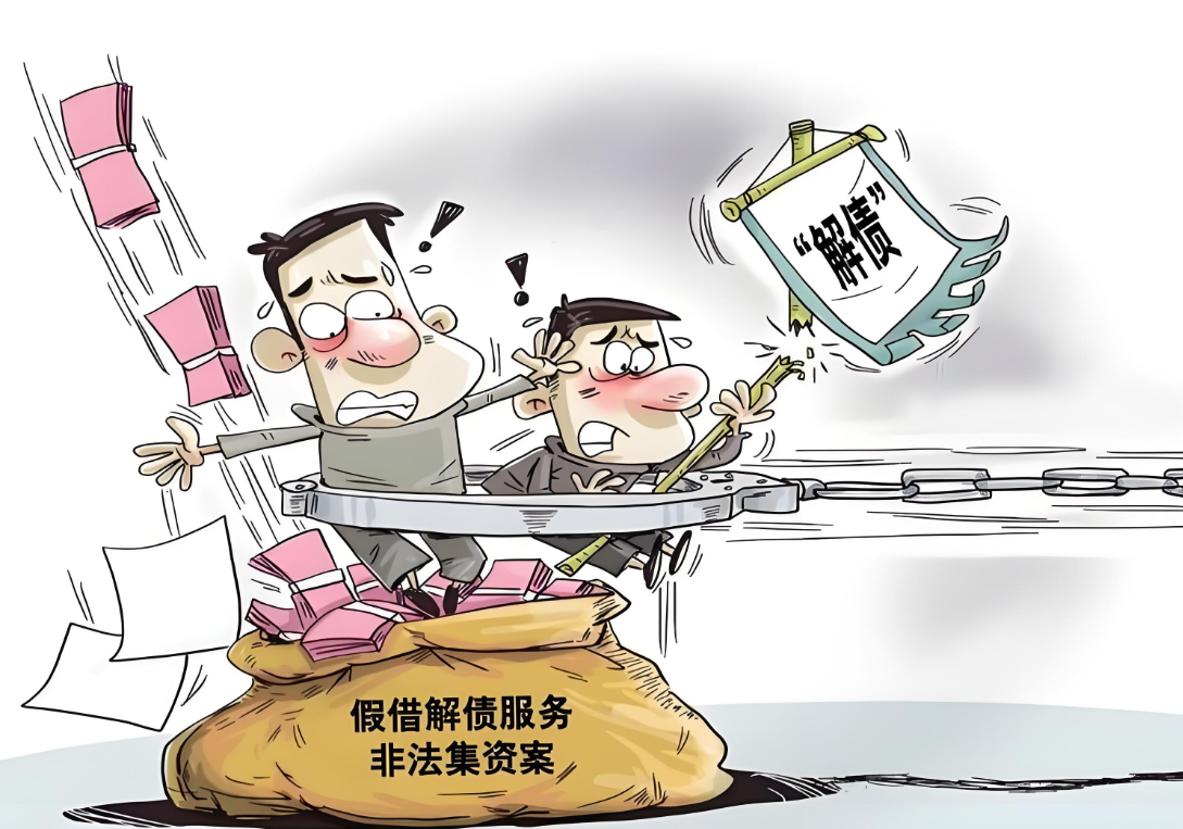 警惕债务诈骗陷阱！