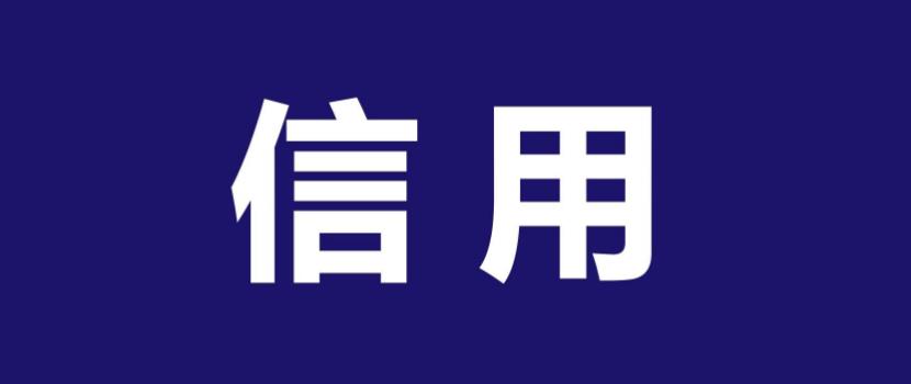 内蒙古：4万余经营主体享信用“礼遇”