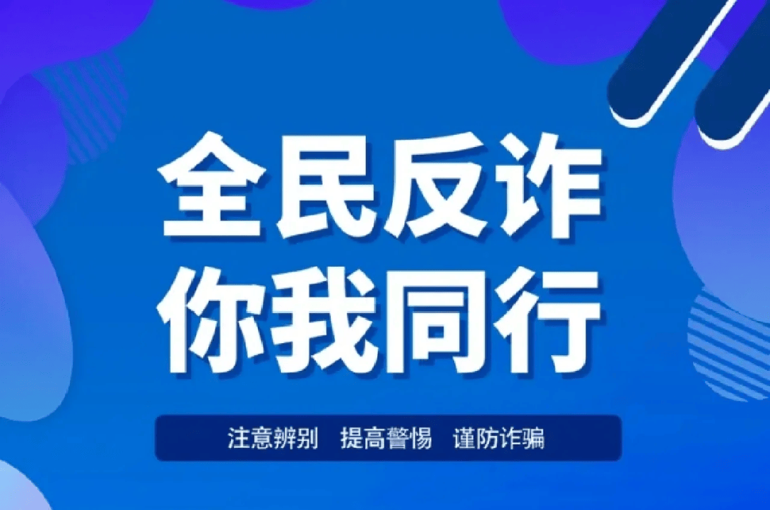 全民反诈在行动丨网警提醒：隐私加把锁 骗徒远离我！